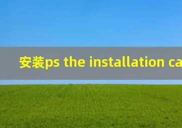 安装ps the installation cannot